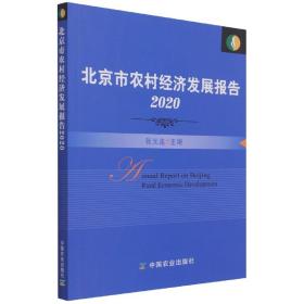 北京市农村经济发展报告2020 普通图书/经济 张光连 中国农业 9787109288898