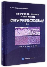 皮肤病的组织病理学诊断(第3版)(精)