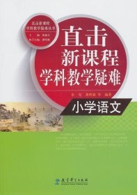 【正版书籍】直击新课程学科教学疑难丛书：直击新课程学科教学疑难小学语文