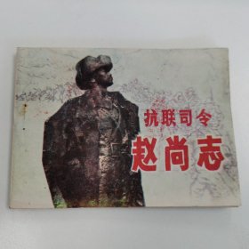 精品连环画套书：《抗联司令赵尚志》