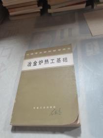 冶金炉热工基础