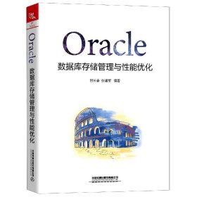 Oracle数据库存储管理与性能优化 9787113270339