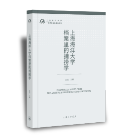 新华正版 上海海洋大学档案里的捕捞学 汪洁 9787542665300 上海三联书店