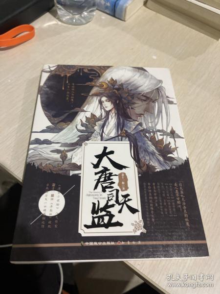 大唐司天监萧十一狼 著 中国致公出版社 2018 09 平装天一斋图书河北省衡