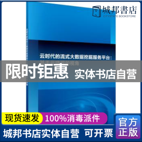 正版 云时代的流式大数据挖掘服务平台:基于元建模的视角 朱小栋著 科学出版社 9787030453891 普通图书/教材教辅考试/教材/大学教材/计算机与互联网