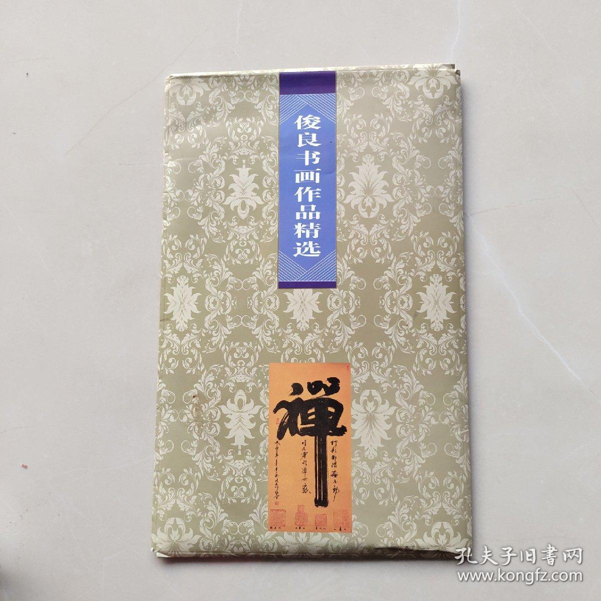 《俊良书画作品精选 禅》