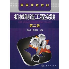 正版 机械制造工程实践 第2版 王永涛 化学工业出版社