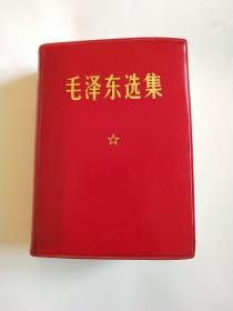 毛泽东选集 一卷本64开