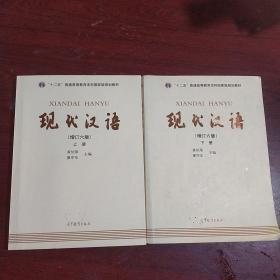 现代汉语、（增订六版）上下册