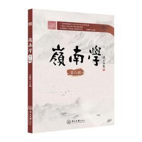 【正版新书】 岭南学（第八辑） 左鹏军 中山大学出版社