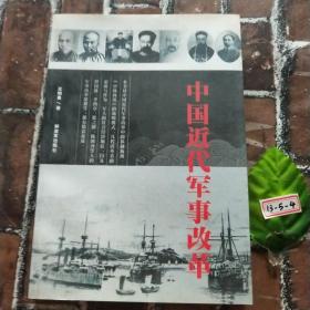 中国近代军事改革