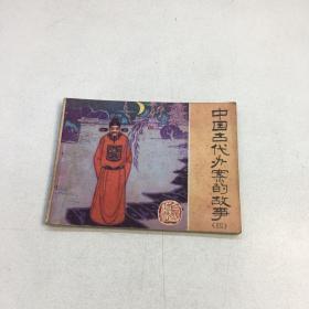 中国古代办案的故事 （四）（连环画、小人书）  【一版一印 正版现货 多图拍摄 看图下单】