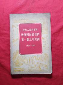 中华人民共和国发展国民经济的第一个五年计划1953一1957