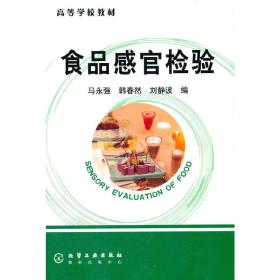 食品感官检验(马永强)马永强化学工业出版社