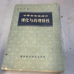 中草药有效成分 理化与药理特性