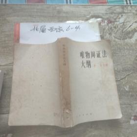 唯物辩证法大纲 作者:  李达 出版社:  人民文学出版社