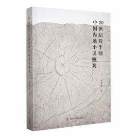 20世纪后半期中地小说概观 中国现当代文学理论 黄辉映