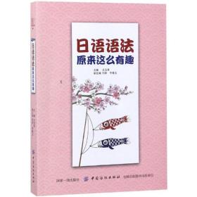 新华正版 日语语法原来这么有趣 王玉英 9787518053124 中国纺织出版社 2019-04-01