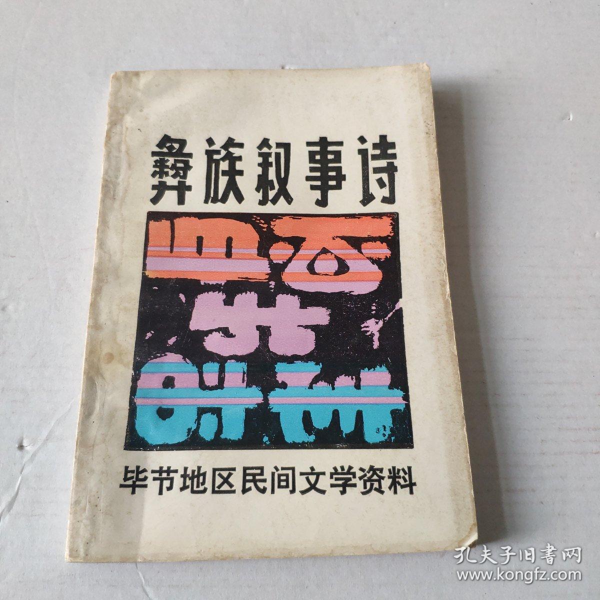 彝族叙事诗毕节地区民间文学资料第一集