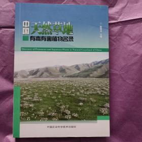 中国天然草地有毒有害植物名录
有彩图12页！
