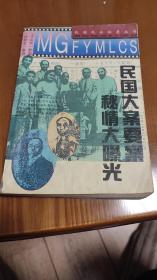 民国大案要案秘情大爆光