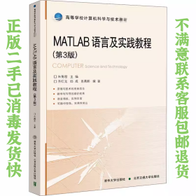 MATLAB语言及实践教程 朱衡君 清华出版社