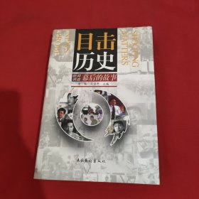 目击历史：新闻调查幕后的故事【精装本】