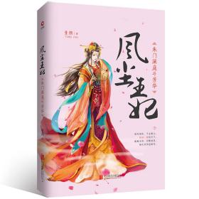 风尘王妃:朱门深庭斗芳华/童颜 青春小说 童颜 新华正版