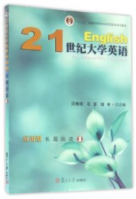 21世纪大学英语应用型长篇阅读(附光盘1十二五普通高等教育本科国家级规划教材)