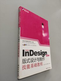 Adobe InDesign CS4版式设计与制作技能基础教程