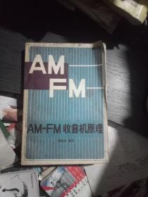 AM-FM收音机原理