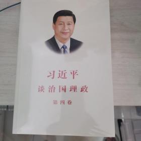 习近平谈治国理政（第四卷）（中文平装）