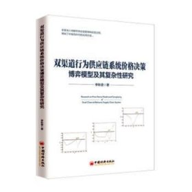 双渠道行为供应链系统价格决策博弈模型及其复杂性研究  9787513657310