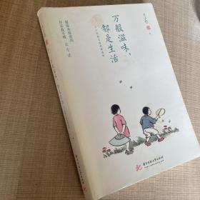 萬般滋味，都是生活：豐子愷散文漫畫精選集