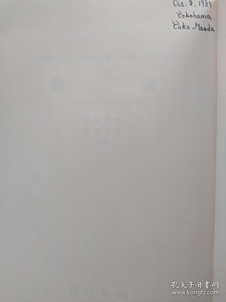 日文原版书敬語外国人のための日本語例文 問題シリーズ1０ 平林周祐 共著浜由美子 共著 孔夫子旧书网
