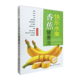 【正版新书】快乐水果香蕉健康法