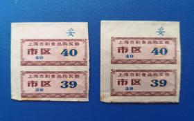 90年代上海市副食品购买票《市区备用 39.40号 2连张》2张合卖  详细见图