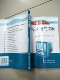 数控技术系列教材：数控机床编程与加工操作   原版内页干净