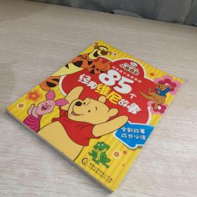 培养孩子高情商的85个经典维尼故事