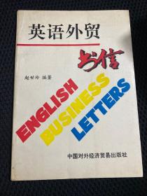 外贸英语书信
