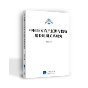 中国地方任期与投资增长周期关系研究 经济理论、法规 姚金伟 新华正版
