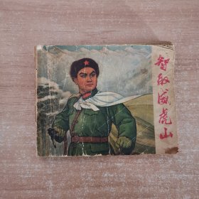 连环画：智取威虎山 初稿 1970年一版一印 含毛主席语录 2张