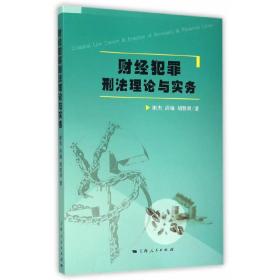 财经犯罪刑法理论与实务谢杰，洪瑜，胡胜训　著2015-06-01