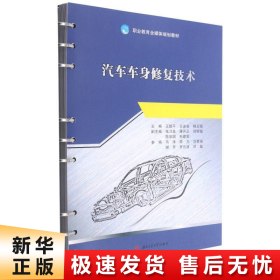 【正版新书】汽车车身修复技术