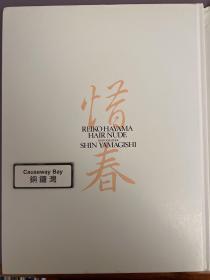 叶山丽子 山岸伸
惜春