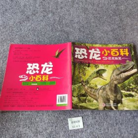 【正版二手】恐龙纵览