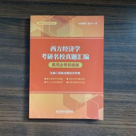 西方經濟學考研名校真題匯編（高鴻業等初級版）