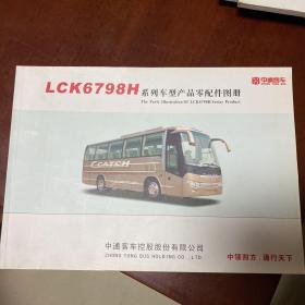 中通客车LCK6798H系列车型零部件目录图册