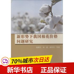 保正版！新形势下我国棉花价格问题研究9787802428881中国计划出版社张燕生