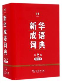 全新正版 新华成语词典(第2版缩印本) 编者:许振生 9787100122504 商务印书馆